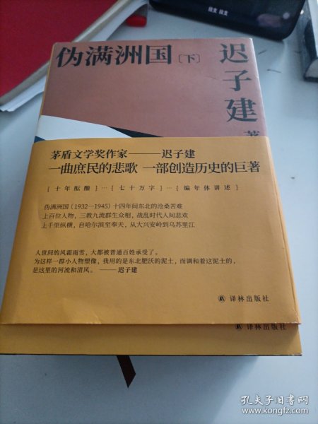 伪满洲国（茅盾文学奖作家迟子建重现伪满洲国历史的扛鼎之作）