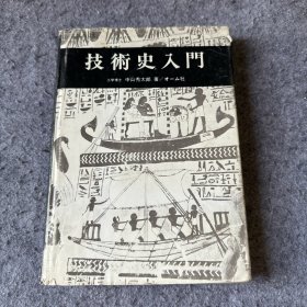 [日文原版]：技术史入门（中山秀太郎 著；オム社1979/02） （《技术史入门》，精装+护封，详见图）