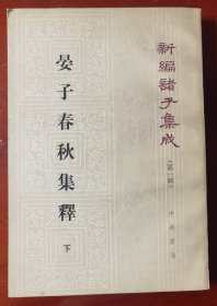 《晏子春秋集释》下j