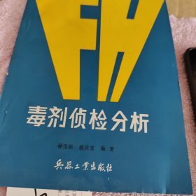 毒剂侦检分析