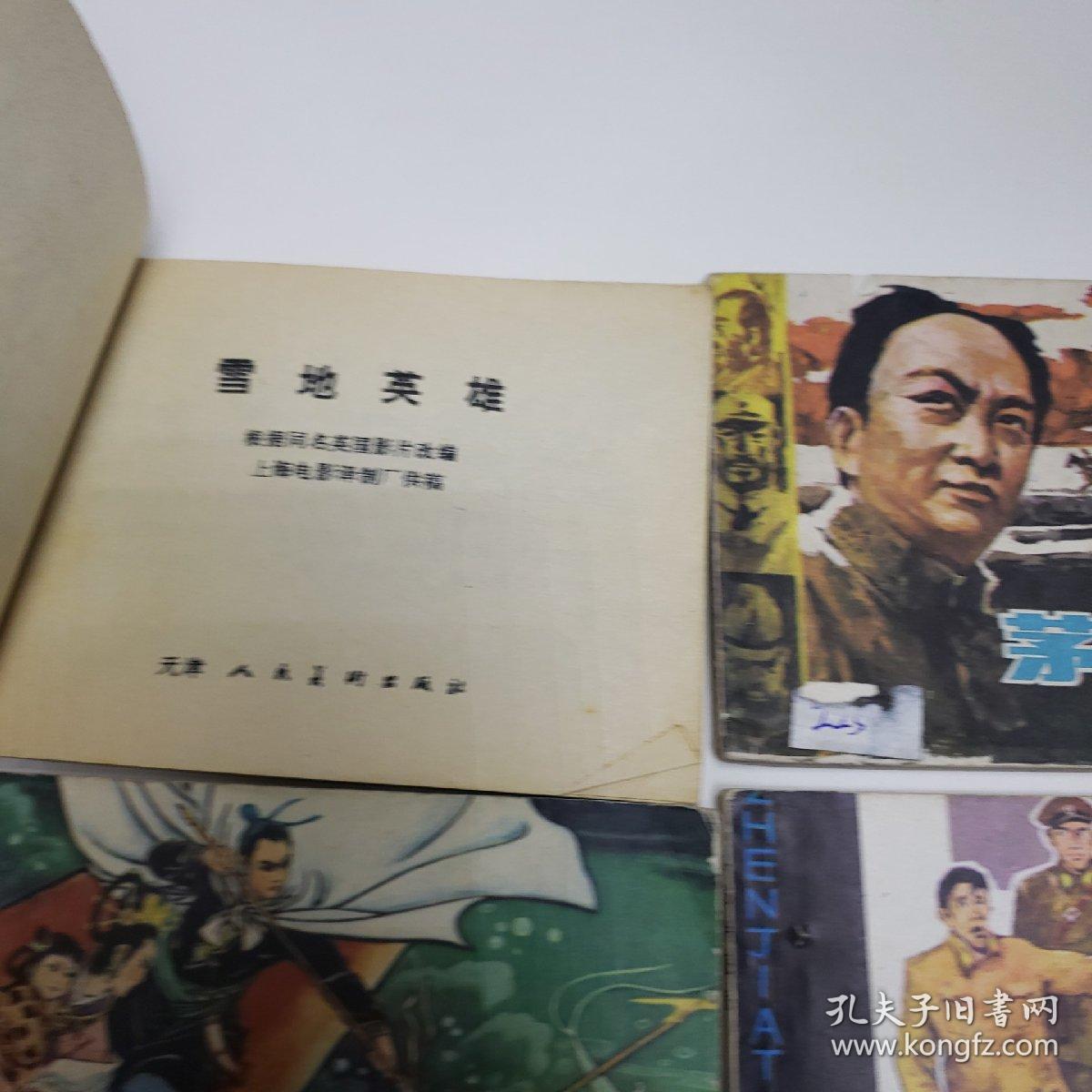 80年代连环画。雪地英雄。茅山风云。太行小兵。珊瑚笛。真假特派员。活捉黑太岁。太湖渔侠。抓舌头。无声的战斗。格萨尔王焚妖尸《十本合售》