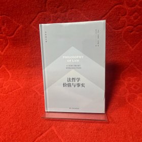 译林通识课：法哲学价值与事实