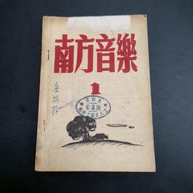 创刊号：南方音乐，民国版，封面设计周令谟，通讯处 长沙东长路知源书局