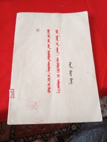 蒙文 全党动员，大办农业，为普及大寨县而奋斗