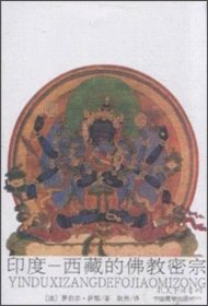印度-西藏的佛教密宗