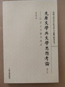 先唐文学与文学思想考论（增补本）