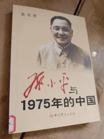 邓小平与1975年的中国