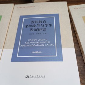 教师教育改革与实践研究丛书：教师教育课程改革与学生发展研究