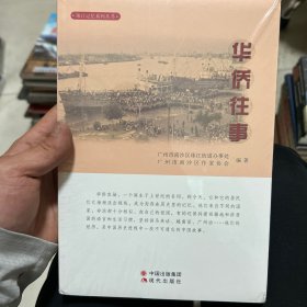 华侨往事（珠江记忆系列丛书）