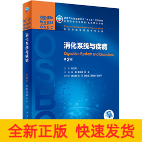 消化系統(tǒng)與疾病 第2版