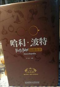 哈利波特百科全书 全新典藏版 哈迷的新华字典