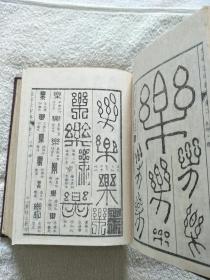 金石大字典（精装上下两册全）