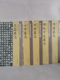 李潘墓志/唐代稀见墓志书法精选（5册合售）
王震墓志、独孤守义墓志、刘慎墓志、士华墓志