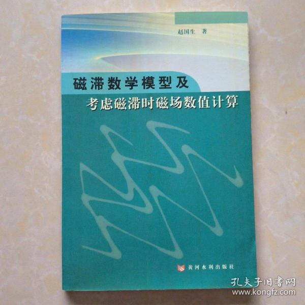 磁滞数学模型及考虑磁滞时磁场数值计算