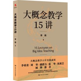 大概念教学15讲【正版新书】