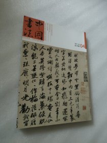 中国书法2012年4月总228期