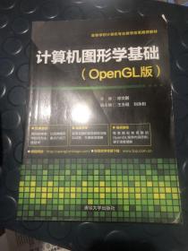 计算机图形学基础（OpenGL版）