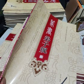 篆书弟子规