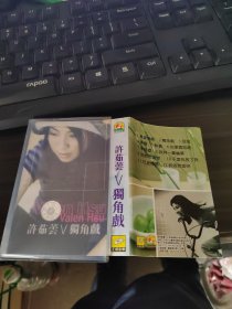 磁带：独角戏 许茹芸 无歌词 35-4号柜