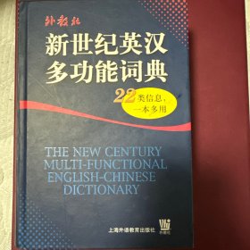 新世纪英汉多功能词典