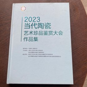 2023当代陶瓷艺术珍品鉴赏大会作品集【大16开，精装】