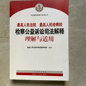 最高人民法院最高人民检察院检察公益诉讼司法解释理解与适用