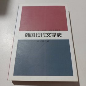 韩国现代文学史