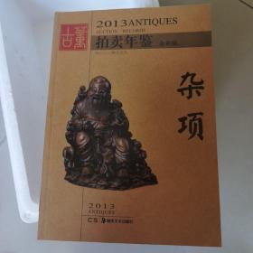 2013古董拍卖年鉴：杂项