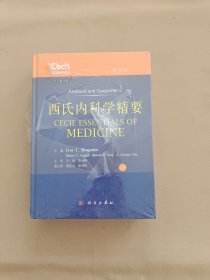 西氏内科学精要