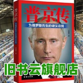 普京传 王国章 台海出版社 9787516811917