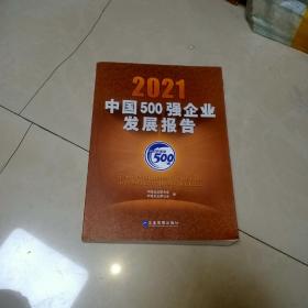 2021中国500强企业发展报告