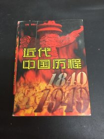 近代中国历程:1840—1949 第二卷