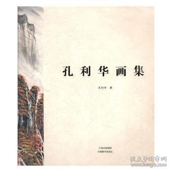 孔利华画集 孔利华著 9787548929208 云南美术出版社