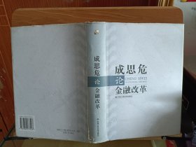 成思危论金融改革 ,成思危著,中国人民大学出版社