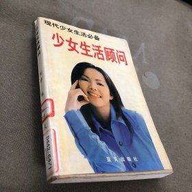 少女生活顾问:现代少女生活必备