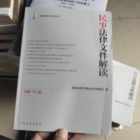 民事法律文件解读2019.7（总第175辑）