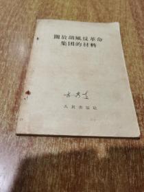 关于胡风反革命集团的材料