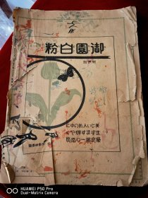 民国老版本书协和。满铁社员消费组合大连音器店广告等等内容丰富多彩。包老保真特价处理看不懂有缺页