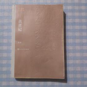 黄雀记（茅盾文学奖获奖作品全集36）