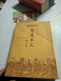 周易本义