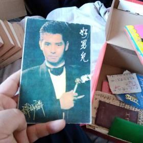 北斗星系列明信片：好男儿（一套10张）