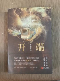 开端