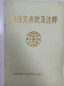 菲迪克条款及注释 私藏品好自然旧品如图 (本店不使用小快递 只用中通快递)