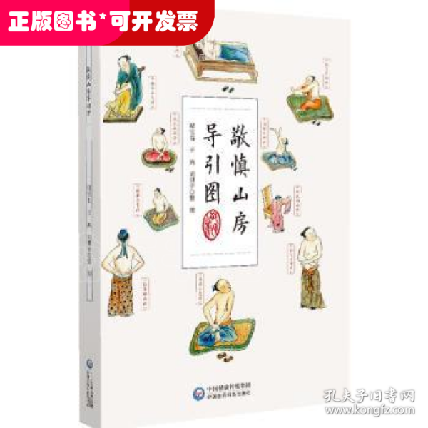 敬慎山房导引图