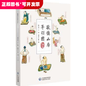 敬慎山房导引图
