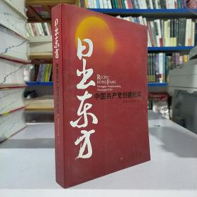 日出东方：中国共产党创建纪实