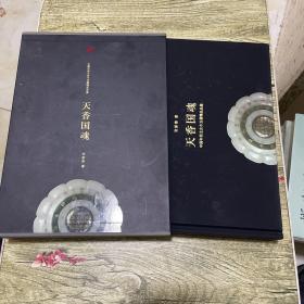 中国和田玉古今玉器精品品鉴：天香国魂