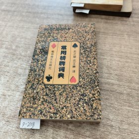 常用桥牌词典