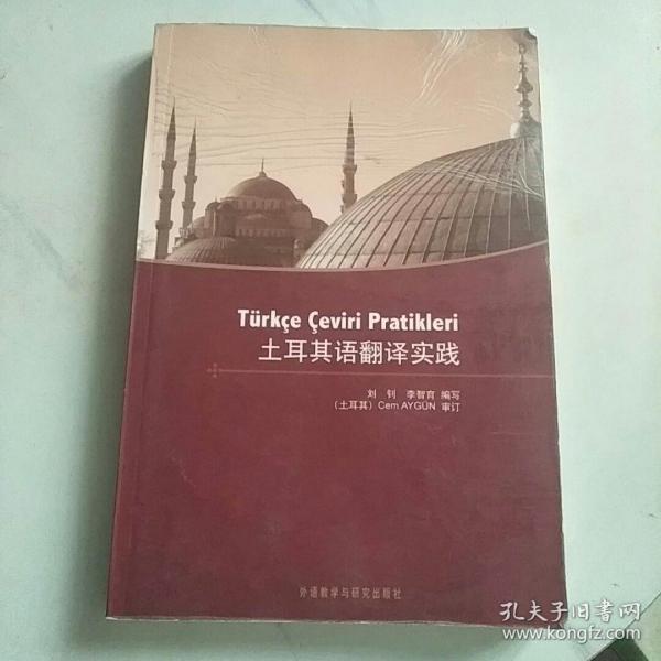 土耳其语翻译实践 （正版、现货）