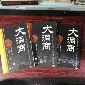 大洞商（全三册）